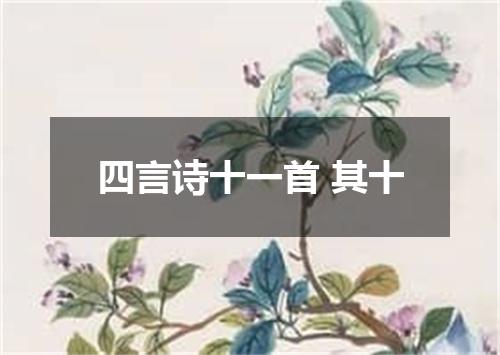 四言诗十一首 其十