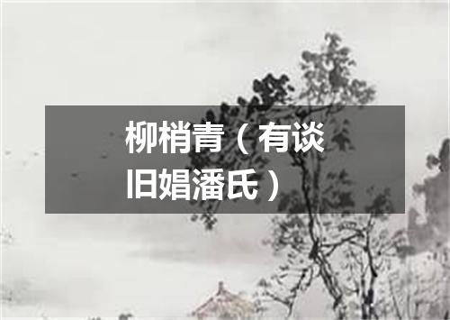柳梢青（有谈旧娼潘氏）