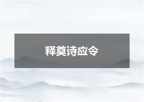 释奠诗应令