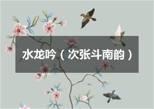 水龙吟（次张斗南韵）