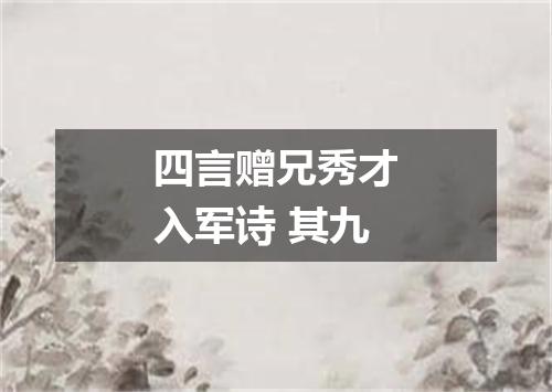 四言赠兄秀才入军诗 其九