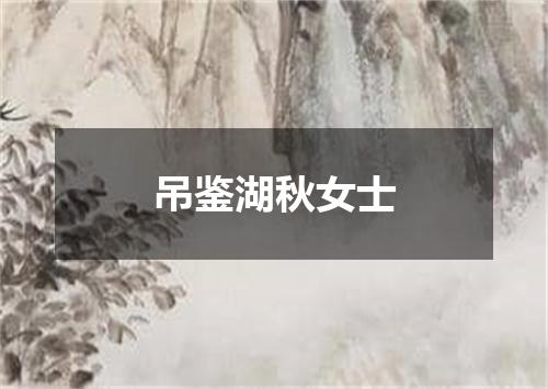 吊鉴湖秋女士