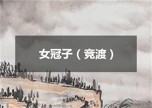 女冠子（竞渡）