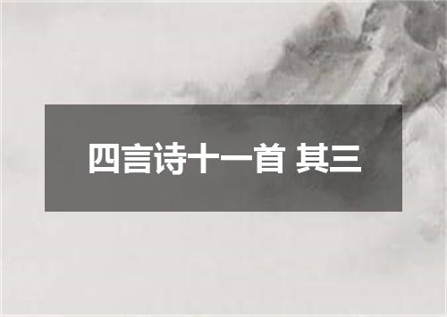 四言诗十一首 其三