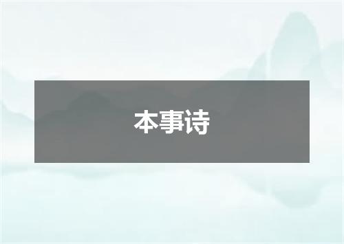 本事诗