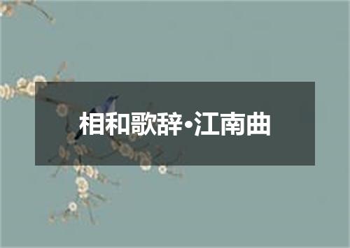 相和歌辞·江南曲