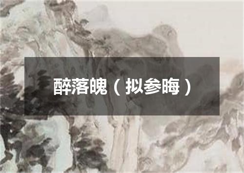 醉落魄（拟参晦）