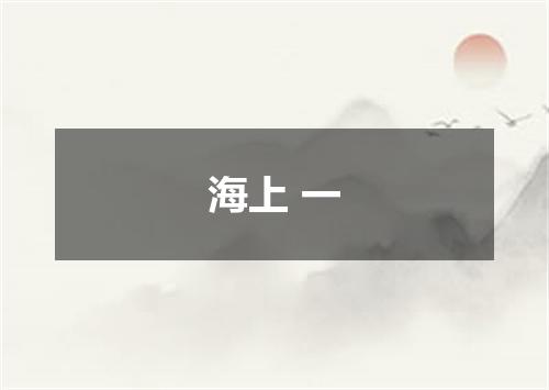 海上 一