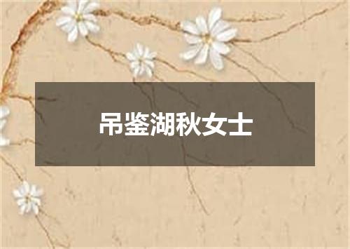 吊鉴湖秋女士