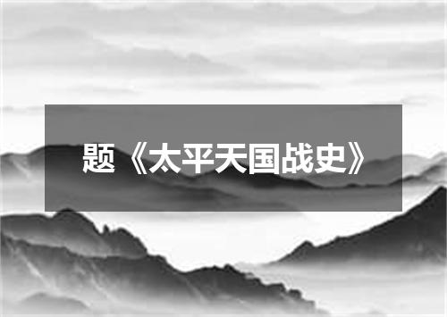 题《太平天国战史》