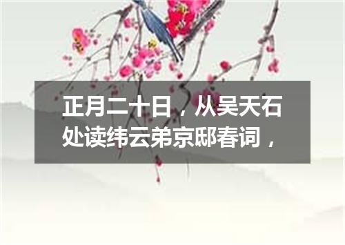 正月二十日，从吴天石处读纬云弟京邸春词，