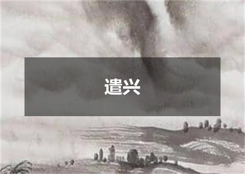 遣兴