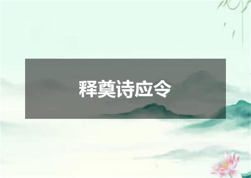 释奠诗应令