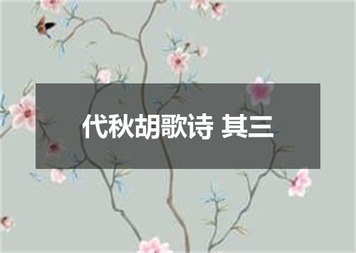 代秋胡歌诗 其三