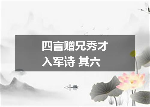 四言赠兄秀才入军诗 其六