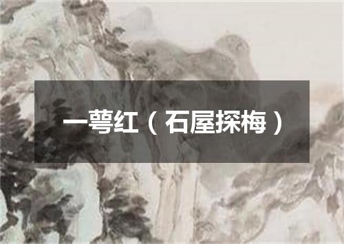 一萼红（石屋探梅）