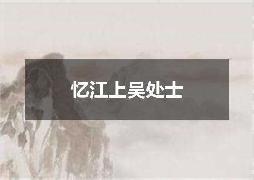 忆江上吴处士