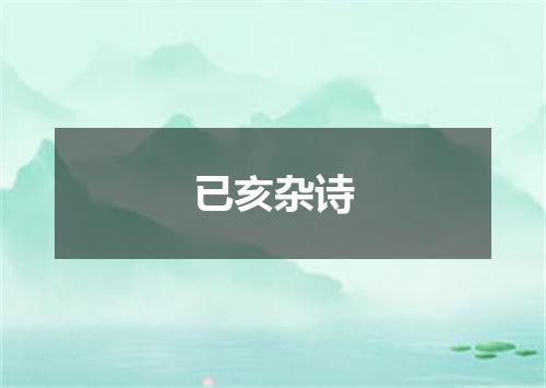 已亥杂诗