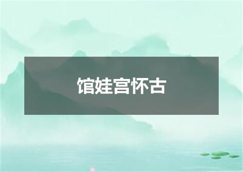馆娃宫怀古