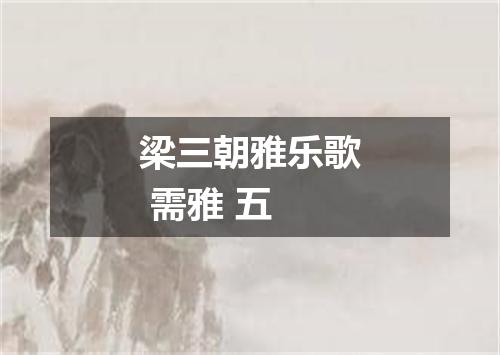 梁三朝雅乐歌 需雅 五