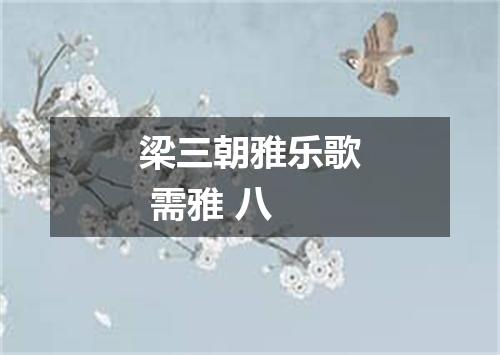 梁三朝雅乐歌 需雅 八