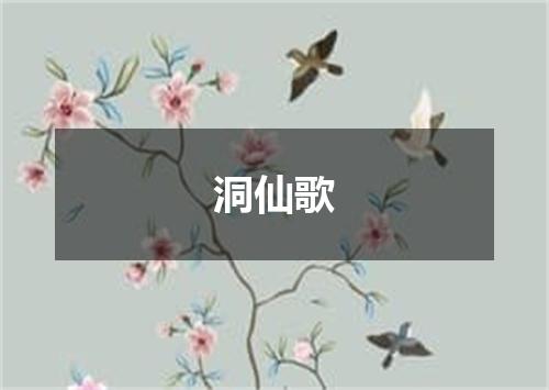 洞仙歌