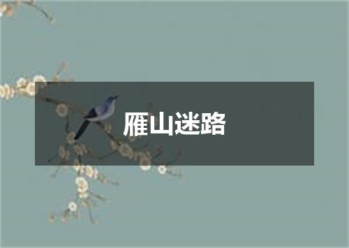 雁山迷路