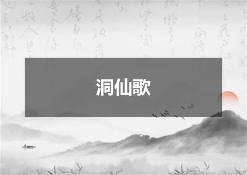 洞仙歌