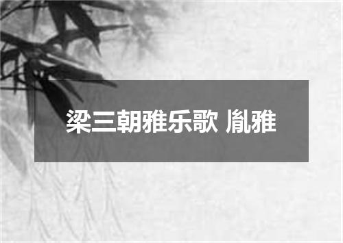 梁三朝雅乐歌 胤雅