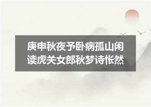 庚申秋夜予卧病孤山闲读虎关女郎秋梦诗怅然