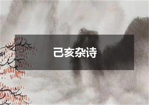 己亥杂诗
