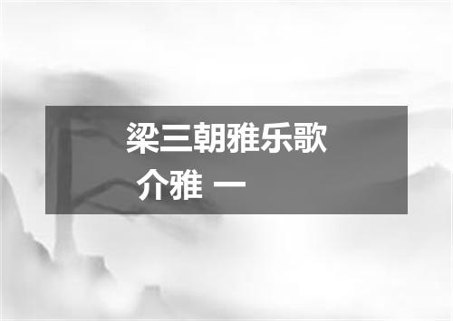 梁三朝雅乐歌 介雅 一