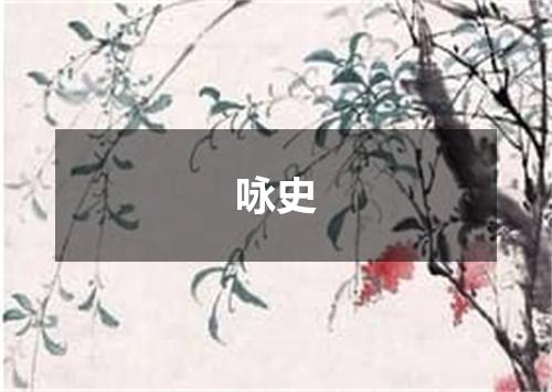 咏史