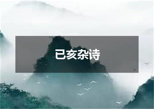 已亥杂诗
