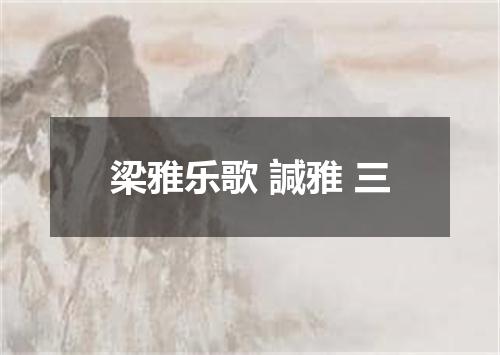 梁雅乐歌 諴雅 三