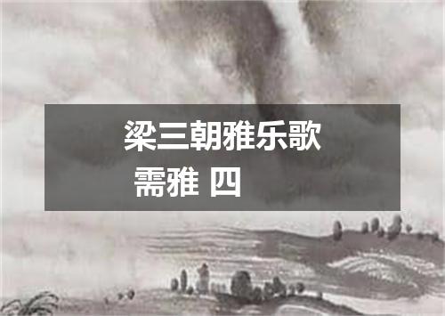 梁三朝雅乐歌 需雅 四