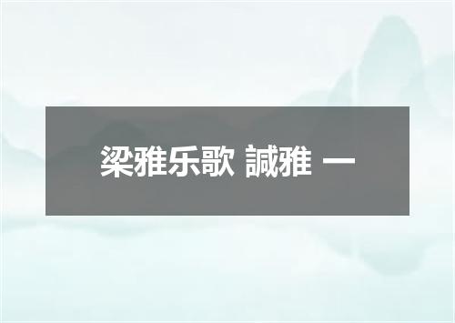 梁雅乐歌 諴雅 一