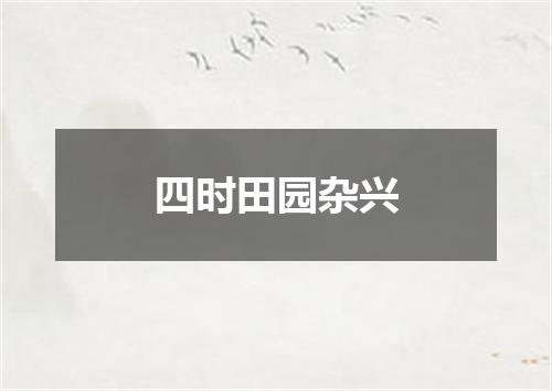 四时田园杂兴