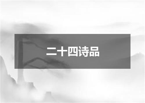 二十四诗品
