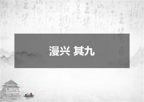 漫兴 其九