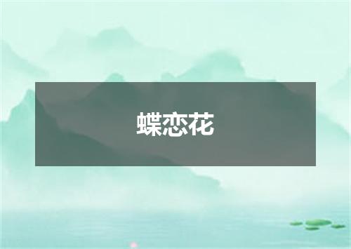 蝶恋花