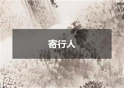 寄行人
