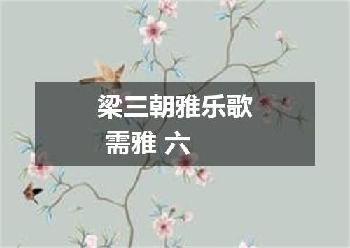 梁三朝雅乐歌 需雅 六