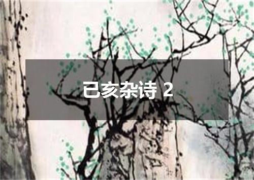 已亥杂诗 2