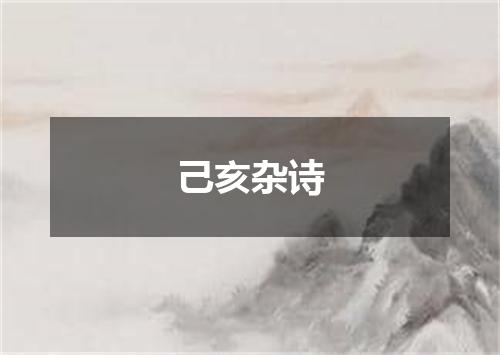 己亥杂诗