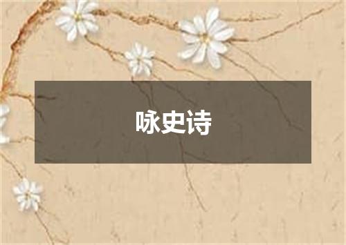 咏史诗