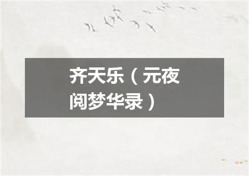 齐天乐（元夜阅梦华录）