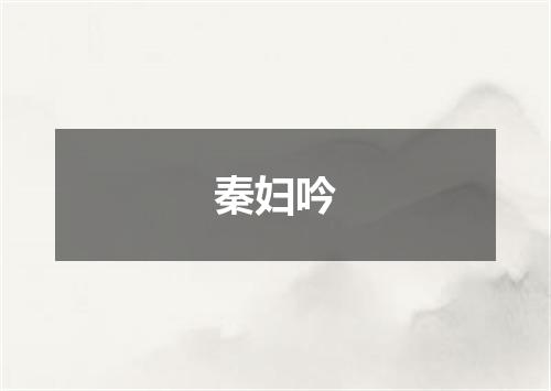 秦妇吟