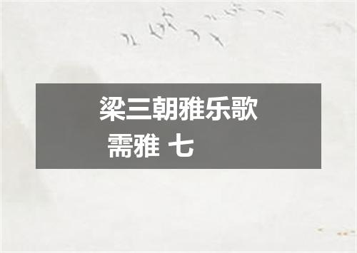 梁三朝雅乐歌 需雅 七