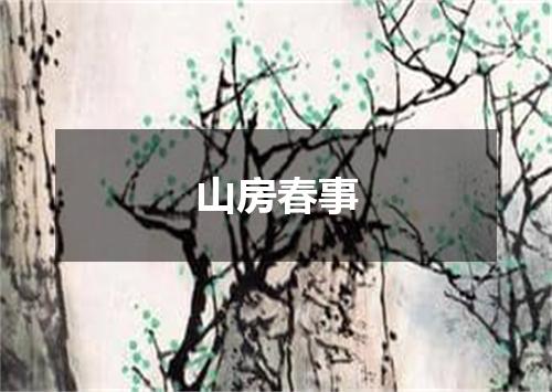 山房春事